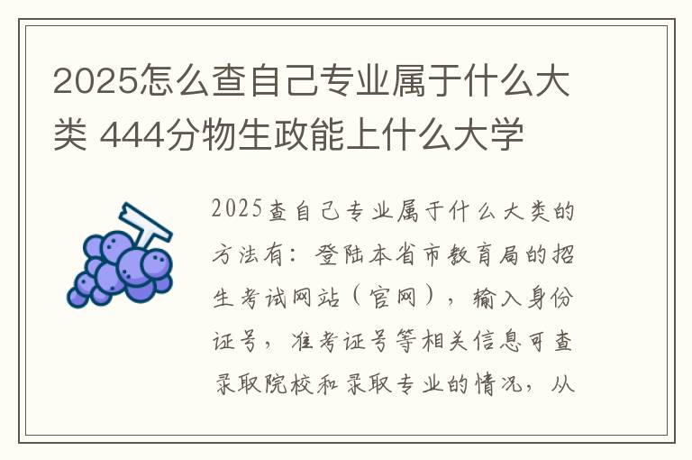 2025怎么查自己专业属于什么大类 444分物生政能上什么大学