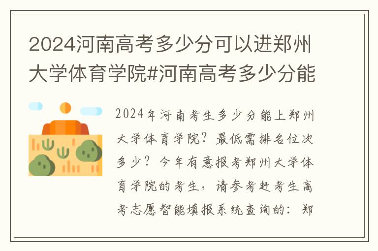 2024河南高考多少分可以进郑州大学体育学院#河南高考多少分能上郑州大学体育学院
