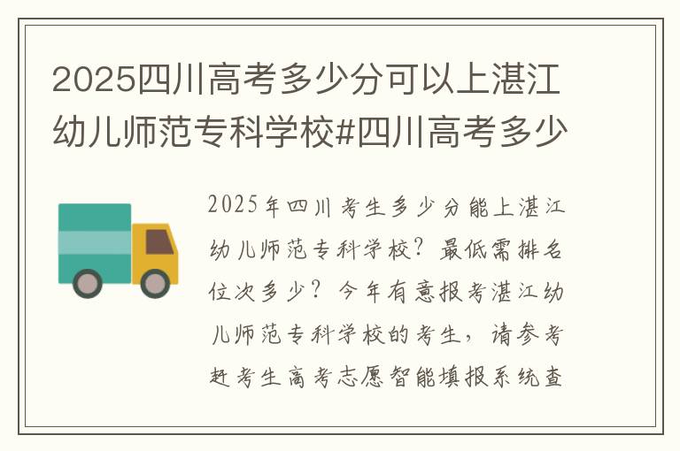 2025四川高考多少分可以上湛江幼儿师范专科学校#四川高考多少分能上湛江幼儿师范专科学校