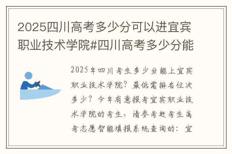 2025四川高考多少分可以进宜宾职业技术学院#四川高考多少分能上宜宾职业技术学院