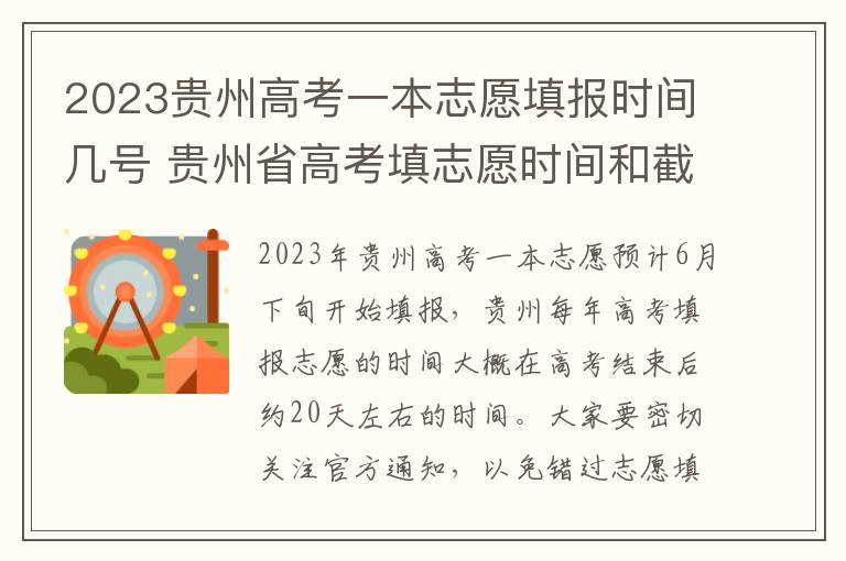 2023贵州高考一本志愿填报时间几号 贵州省高考填志愿时间和截止时间