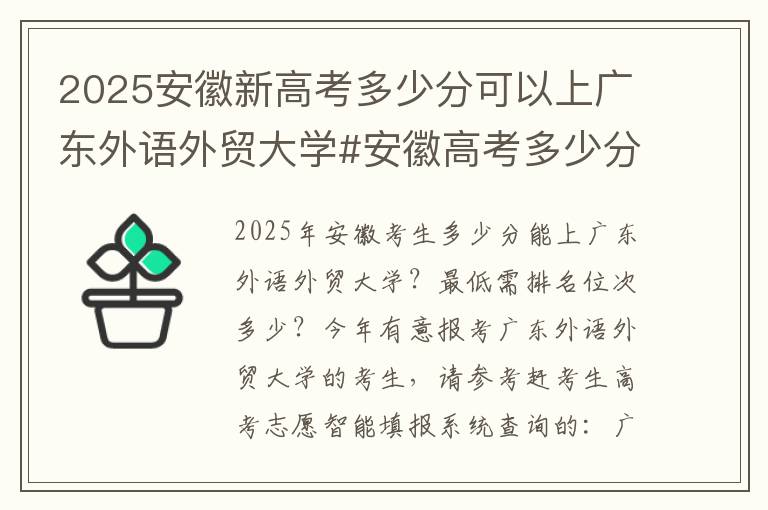 2025安徽新高考多少分可以上广东外语外贸大学#安徽高考多少分能上广东外语外贸大学