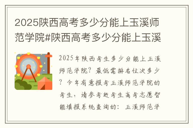 2025陕西高考多少分能上玉溪师范学院#陕西高考多少分能上玉溪师范学院
