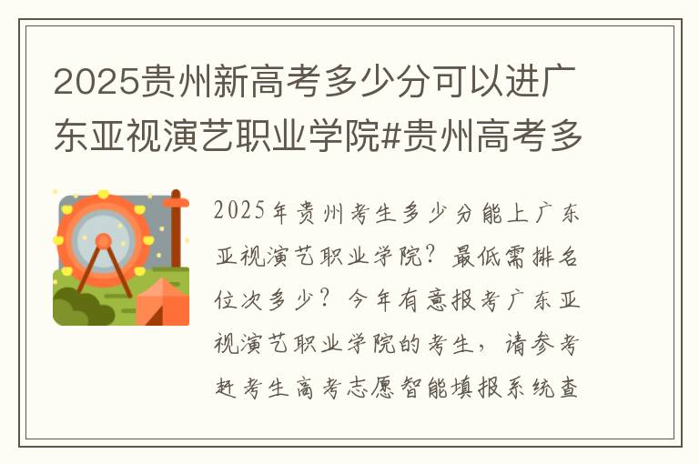2025贵州新高考多少分可以进广东亚视演艺职业学院#贵州高考多少分能上广东亚视演艺职业学院