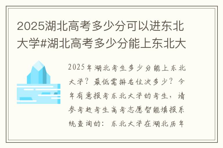 2025湖北高考多少分可以进东北大学#湖北高考多少分能上东北大学