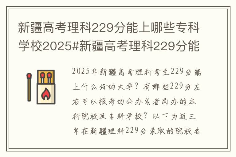 新疆高考理科229分能上哪些专科学校2025#新疆高考理科229分能上什么大学