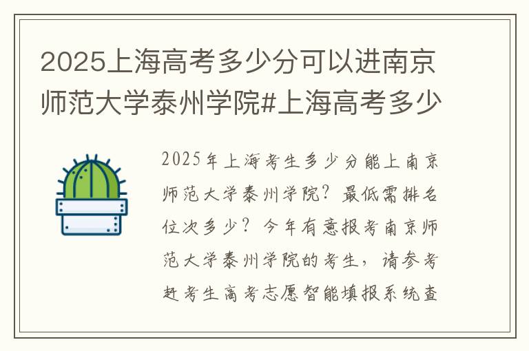 2025上海高考多少分可以进南京师范大学泰州学院#上海高考多少分能上南京师范大学泰州学院