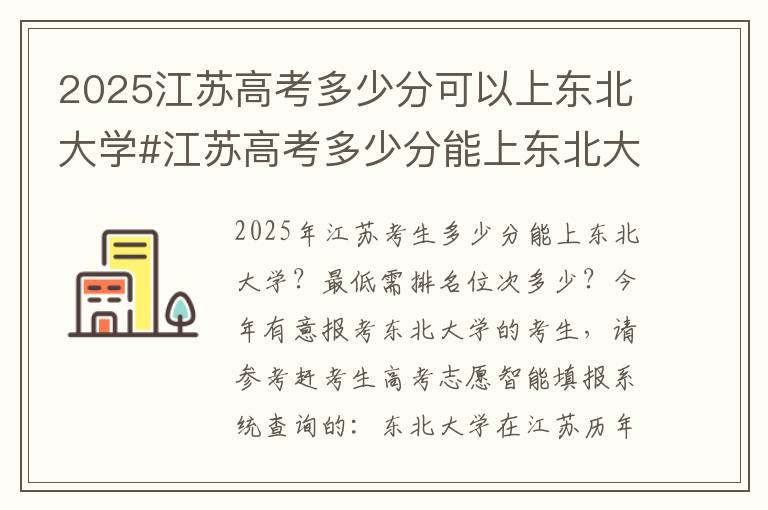 2025江苏高考多少分可以上东北大学#江苏高考多少分能上东北大学