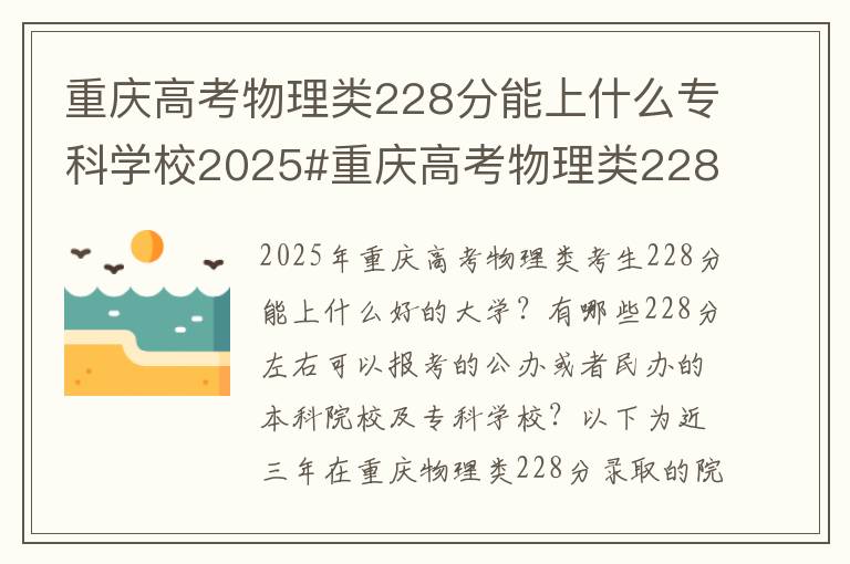 重庆高考物理类228分能上什么专科学校2025#重庆高考物理类228分能上什么大学