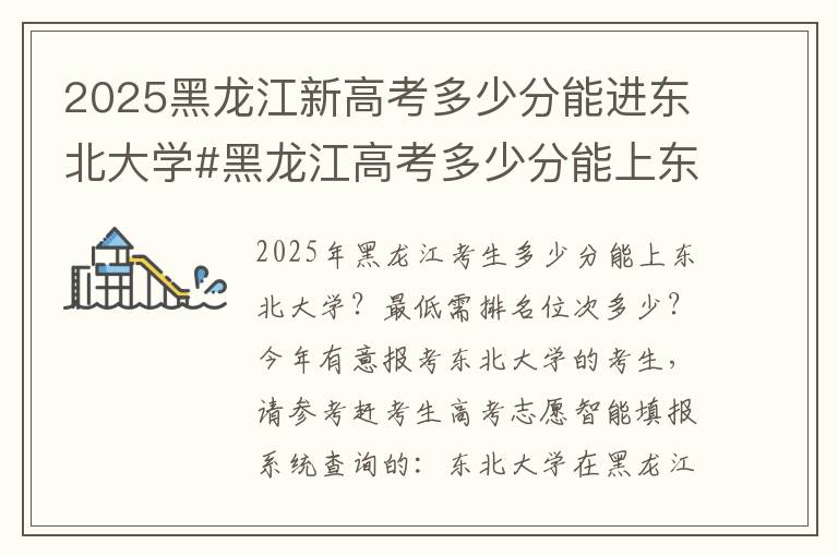 2025黑龙江新高考多少分能进东北大学#黑龙江高考多少分能上东北大学