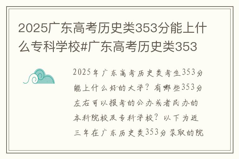 2025广东高考历史类353分能上什么专科学校#广东高考历史类353分能上什么大学