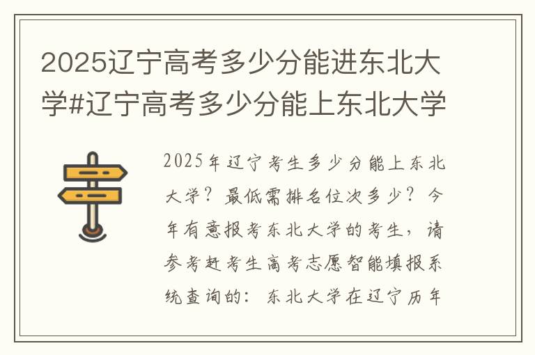 2025辽宁高考多少分能进东北大学#辽宁高考多少分能上东北大学
