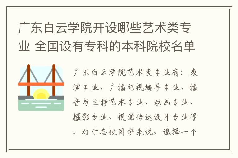 广东白云学院开设哪些艺术类专业 全国设有专科的本科院校名单汇总