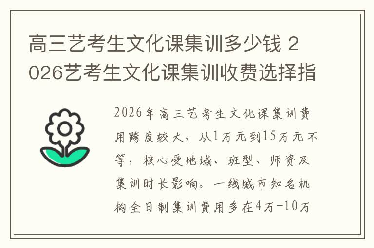 高三艺考生文化课集训多少钱 2026艺考生文化课集训收费选择指南