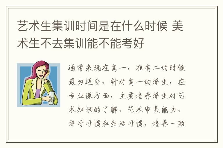 艺术生集训时间是在什么时候 美术生不去集训能不能考好