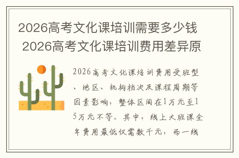 2026高考文化课培训需要多少钱 2026高考文化课培训费用差异原因
