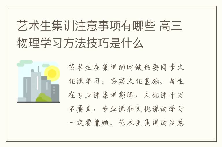 艺术生集训注意事项有哪些 高三物理学习方法技巧是什么