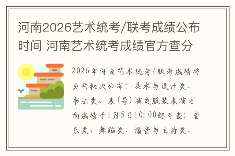 河南2026艺术统考/联考成绩公布时间 河南艺术统考成绩官方查分入口及流程