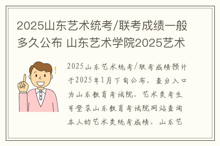 2025山东艺术统考/联考成绩一般多久公布 山东艺术学院2025艺术校考成绩查询时间及入口