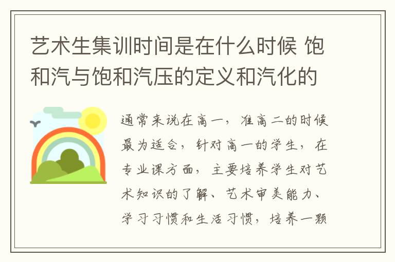 艺术生集训时间是在什么时候 饱和汽与饱和汽压的定义和汽化的方式