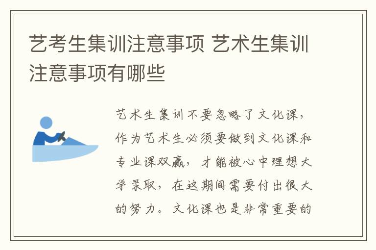 艺考生集训注意事项 艺术生集训注意事项有哪些