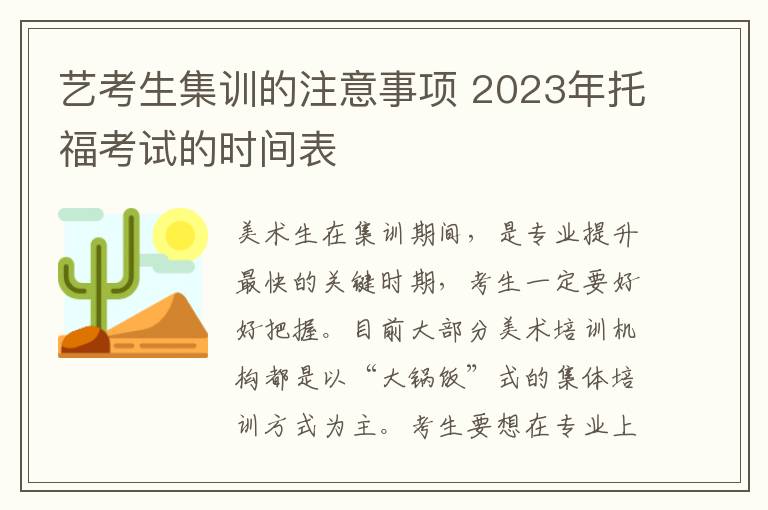 艺考生集训的注意事项 2023年托福考试的时间表
