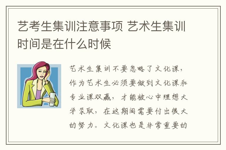 艺考生集训注意事项 艺术生集训时间是在什么时候