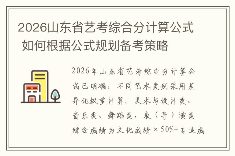 2026山东省艺考综合分计算公式 如何根据公式规划备考策略