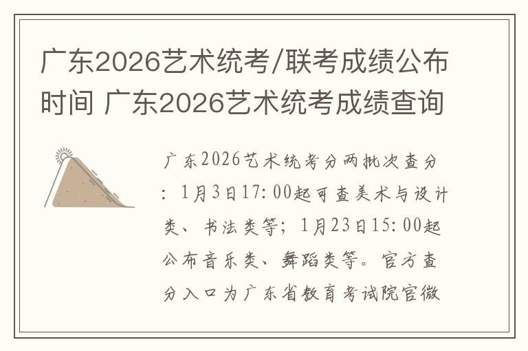 广东2026艺术统考/联考成绩公布时间 广东2026艺术统考成绩查询官网入口及流程