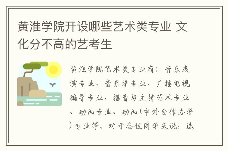 黄淮学院开设哪些艺术类专业 文化分不高的艺考生