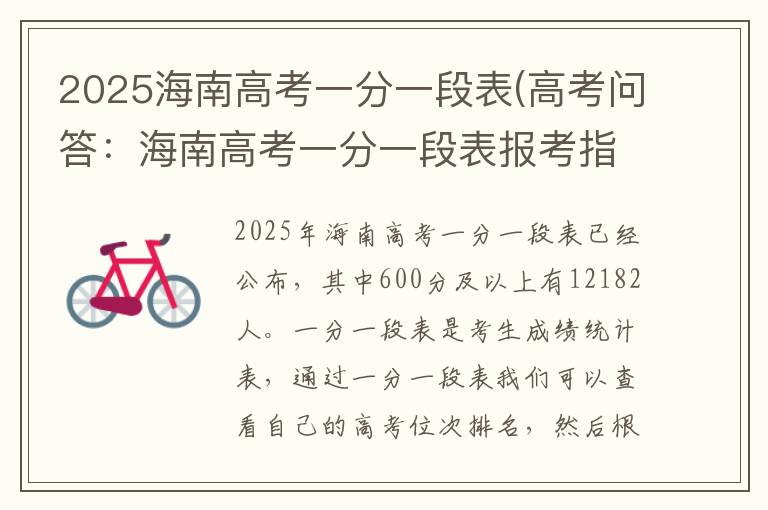 2025海南高考一分一段表(高考问答:海南高考一分一段表报考指导)