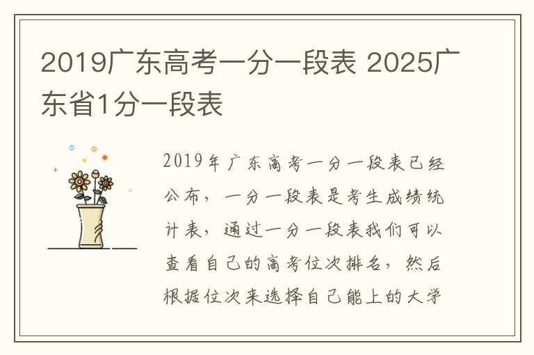 2019广东高考一分一段表 2025广东省1分一段表