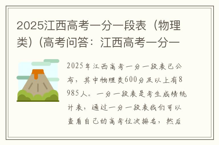 2025江西高考一分一段表(物理类)(高考问答:江西高考一分一段表报考指导)