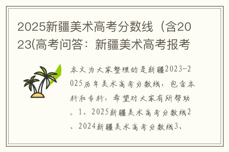 2025新疆美术高考分数线(含2023(高考问答:新疆美术高考报考指导)