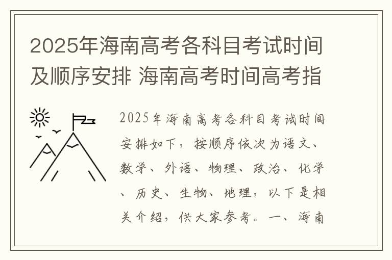 2025年海南高考各科目考试时间及顺序安排 海南高考时间高考指南