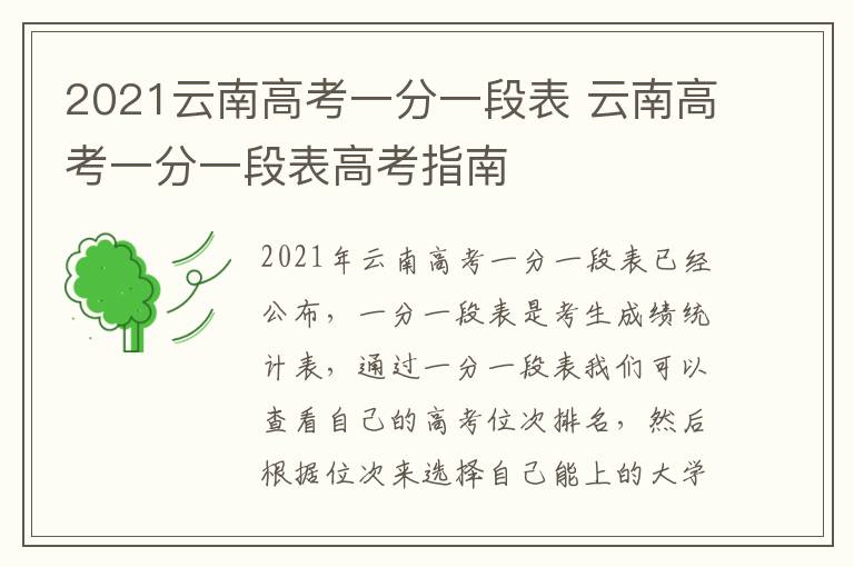 2021云南高考一分一段表 云南高考一分一段表高考指南