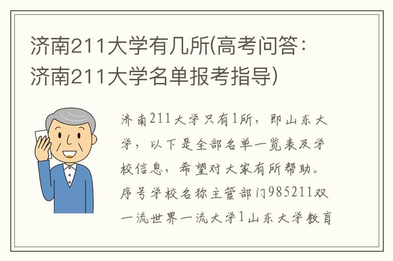 济南211大学有几所(高考问答：济南211大学名单报考指导)