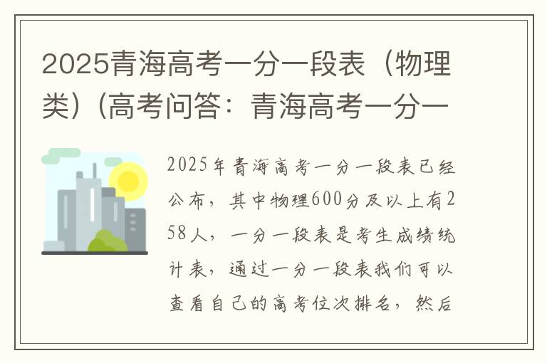 2025青海高考一分一段表(物理类)(高考问答:青海高考一分一段表报考指导)