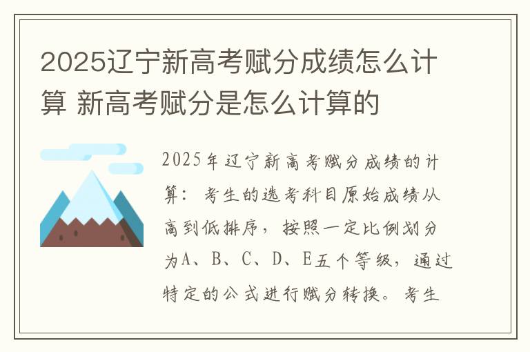 2025辽宁新高考赋分成绩怎么计算 新高考赋分是怎么计算的