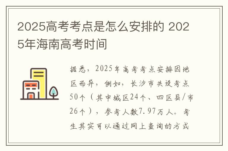 2025高考考点是怎么安排的 2025年海南高考时间