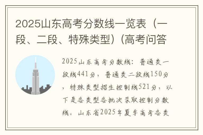 2025山东高考分数线一览表（一段、二段、特殊类型）(高考问答：山东高考分数线报考指导)