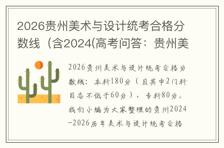 2026贵州美术与设计统考合格分数线(含2024(高考问答:贵州美术与设计统考报考指导)