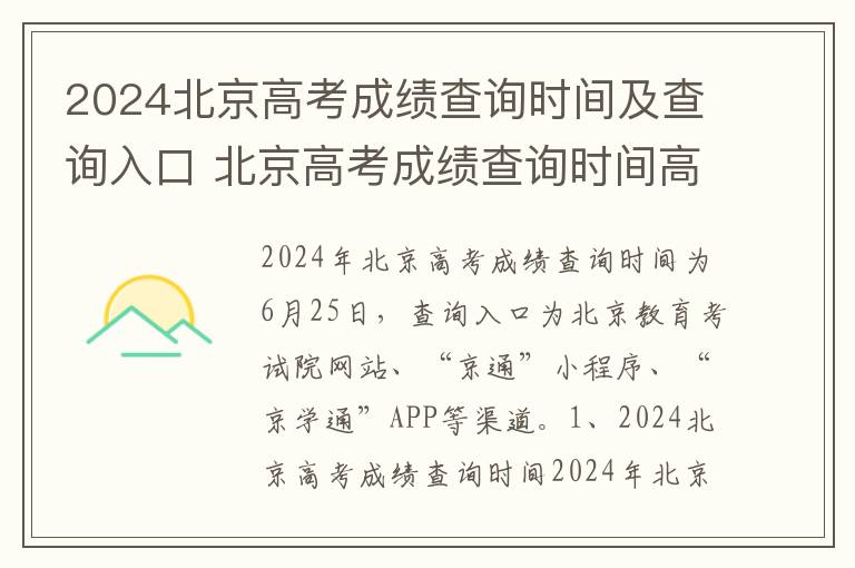 2024北京高考成绩查询时间及查询入口 北京高考成绩查询时间高考指南