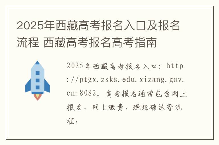 2025年西藏高考报名入口及报名流程 西藏高考报名高考指南
