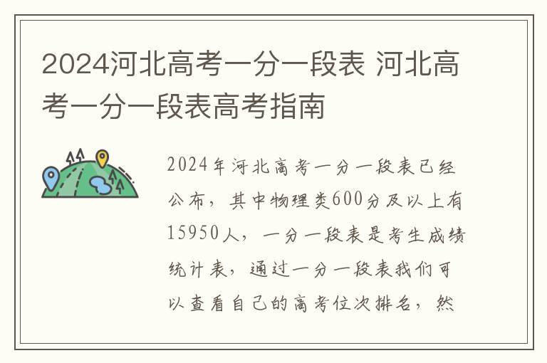 2024河北高考一分一段表 河北高考一分一段表高考指南