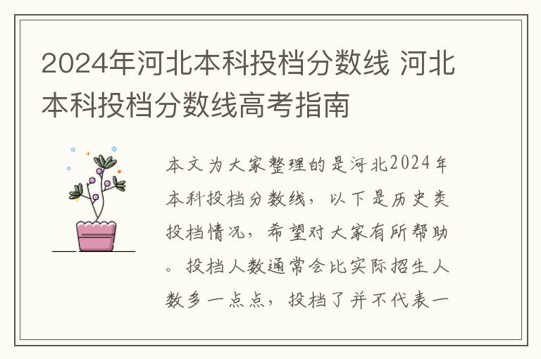 2024年河北本科投档分数线 河北本科投档分数线高考指南