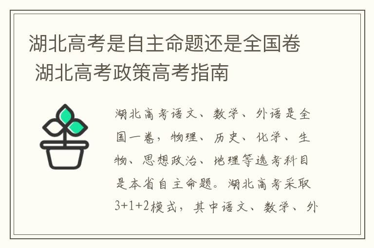湖北高考是自主命题还是全国卷 湖北高考政策高考指南