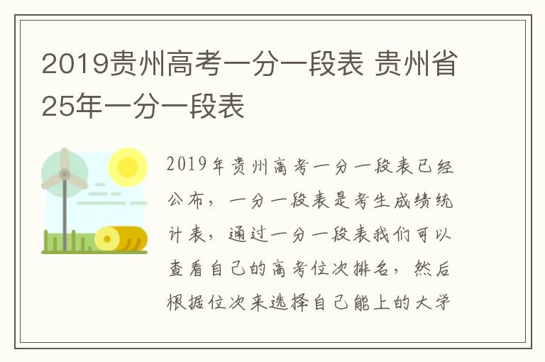 2019贵州高考一分一段表 贵州省25年一分一段表