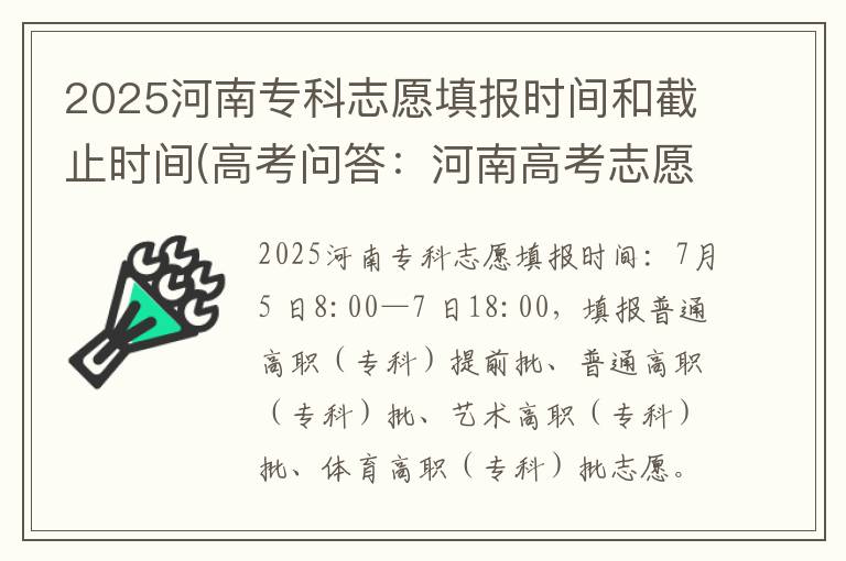 2025河南专科志愿填报时间和截止时间(高考问答:河南高考志愿填报时间报考指导)