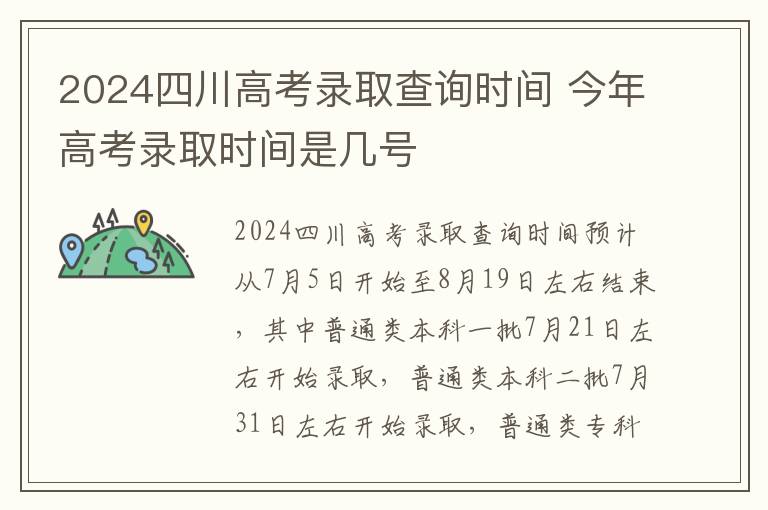 2024四川高考录取查询时间 今年高考录取时间是几号